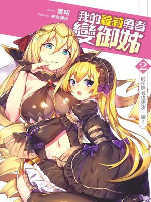 cover image of 我的蘿莉勇者變御姊02